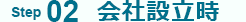 Step02 会社設立時